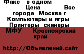 Факс 3 в одном Panasonic-KX-FL403 › Цена ­ 3 500 - Все города, Москва г. Компьютеры и игры » Принтеры, сканеры, МФУ   . Красноярский край